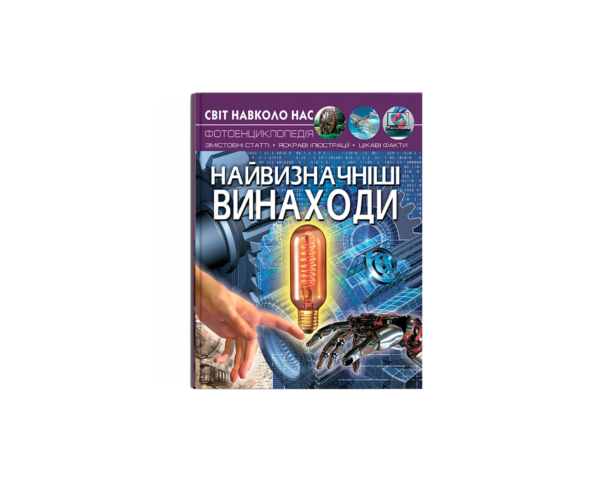 Світ навколо нас. Найвизначніші винаходи