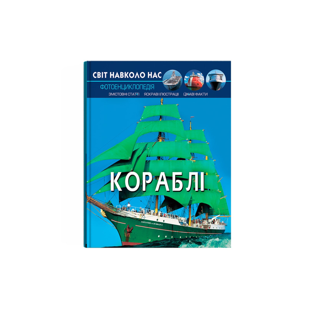 Світ навколо нас. Кораблі