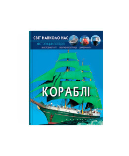 Світ навколо нас. Кораблі