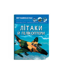 Світ навколо нас. Літаки й гелікоптери