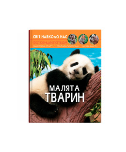 Світ навколо нас. Малята тварин