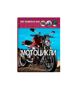 Світ навколо нас. Мотоцикли