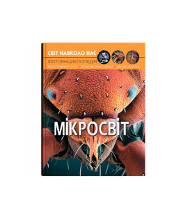 Світ навколо нас. Мікросвіт