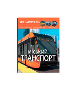 Світ навколо нас. Міський транспорт