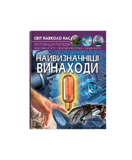 Світ навколо нас. Найвизначніші винаходи