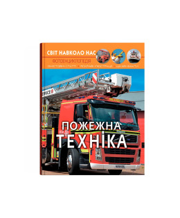 Світ навколо нас. Пожежна техніка