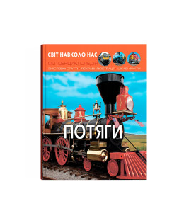 Світ навколо нас. Потяги