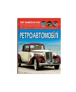 Світ навколо нас. Ретроавтомобілі