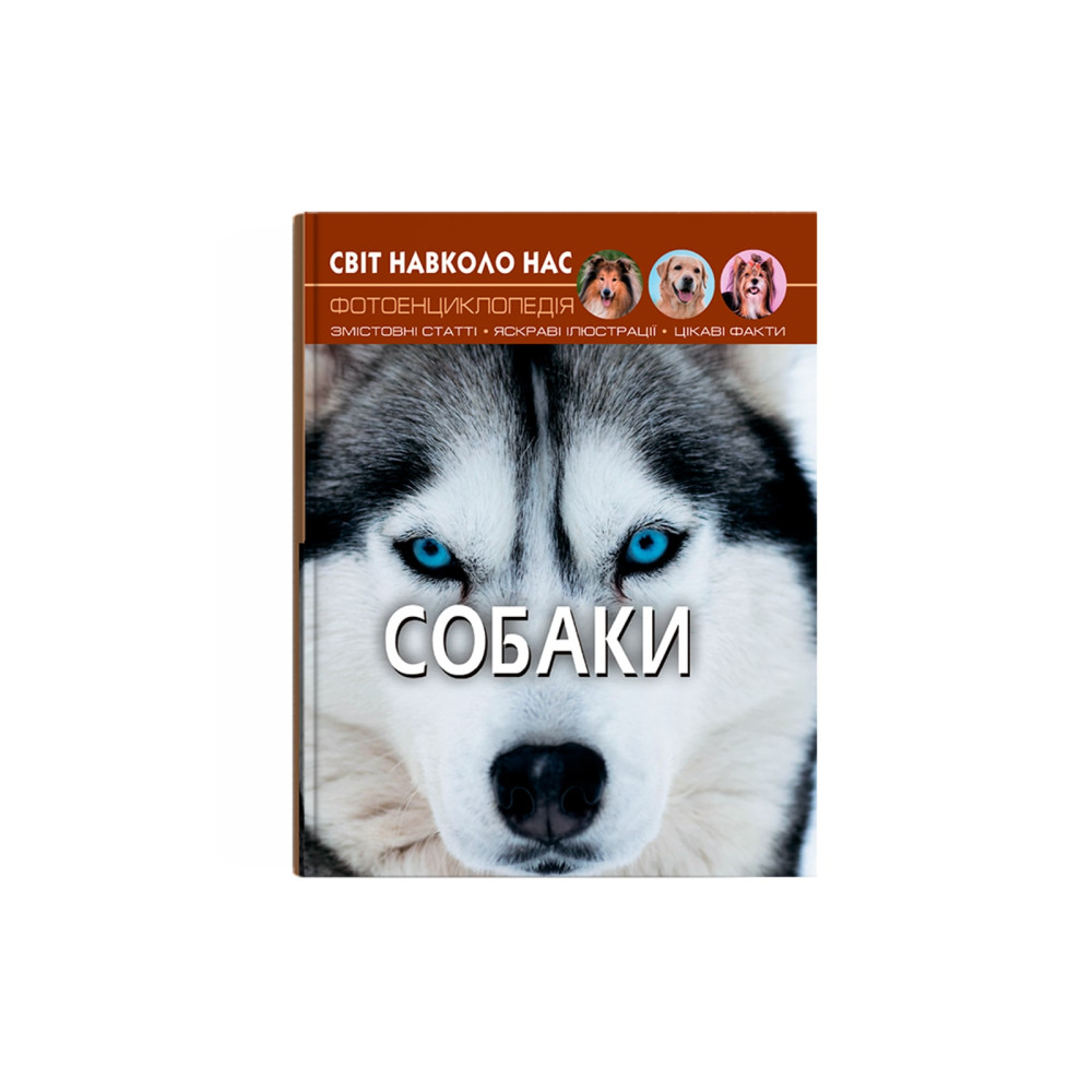 Світ навколо нас. Собаки