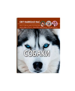 Світ навколо нас. Собаки