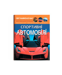 Світ навколо нас. Спортивні автомобілі
