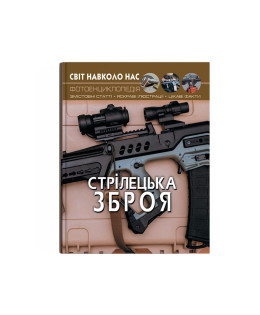 Світ навколо нас. Стрілецька зброя