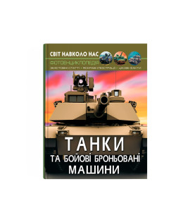 Світ навколо нас. Танки та бойові броньовані машини