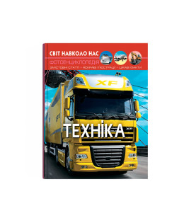 Світ навколо нас. Техніка
