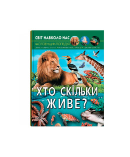 Світ навколо нас. Хто скільки живе?
