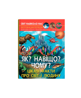 Світ навколо нас. Як? Навіщо? Чому? Цікаві факти про світ і людину