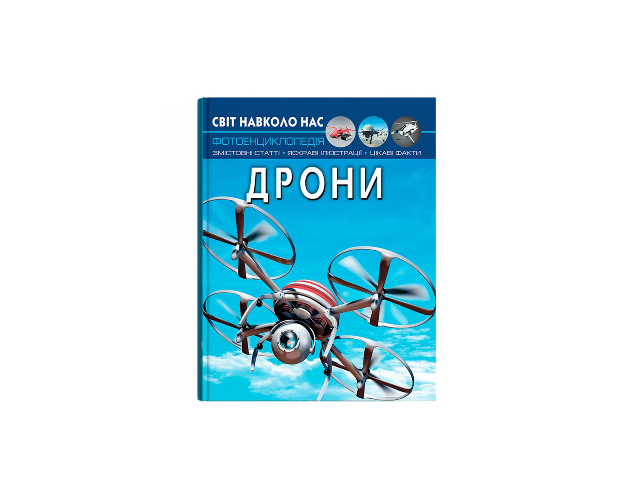 Світ навколо нас. Дрони