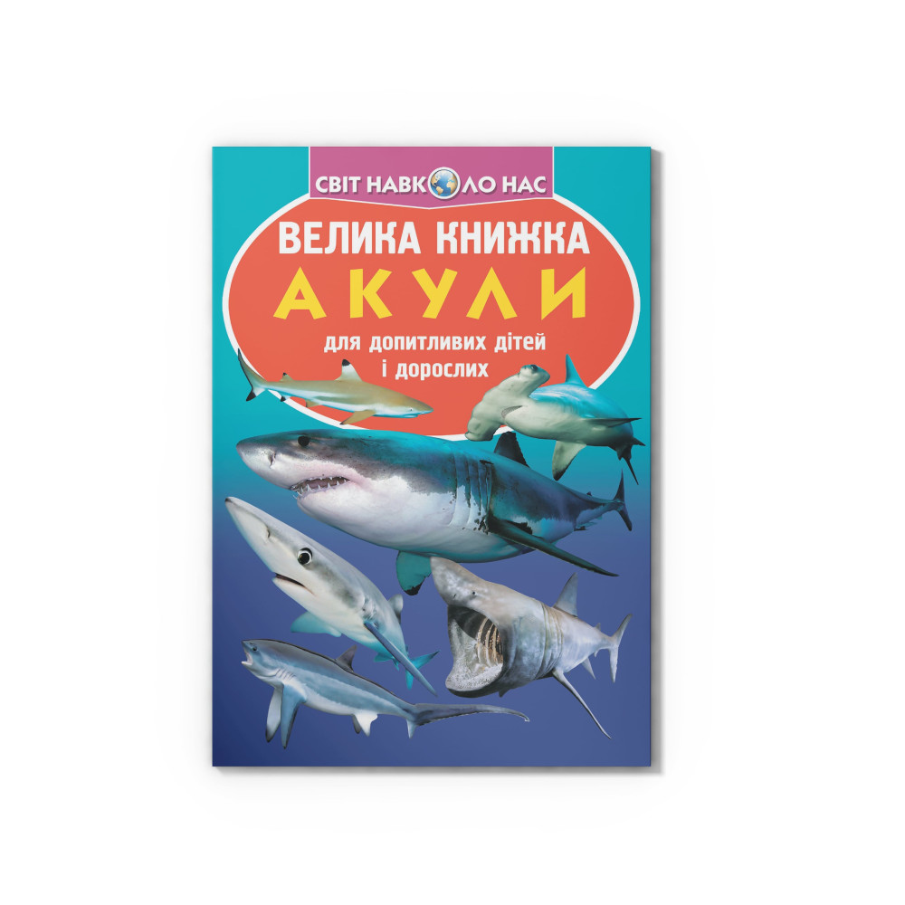 Велика книжка. Акули