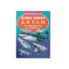Велика книжка. Акули