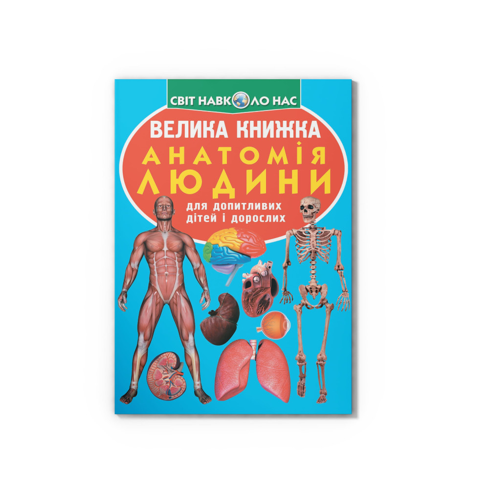 Велика книжка. Анатомія людини