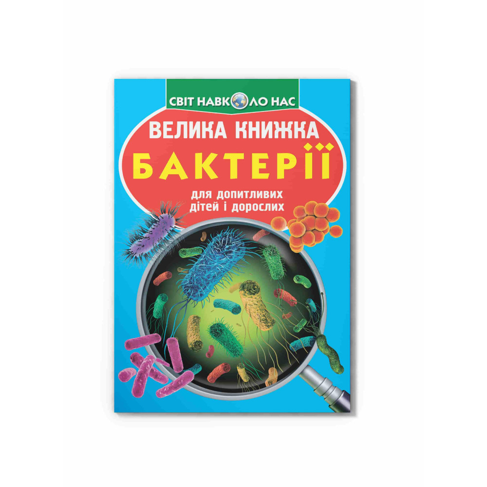 Велика книжка. Бактерії