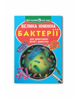 Велика книжка. Бактерії