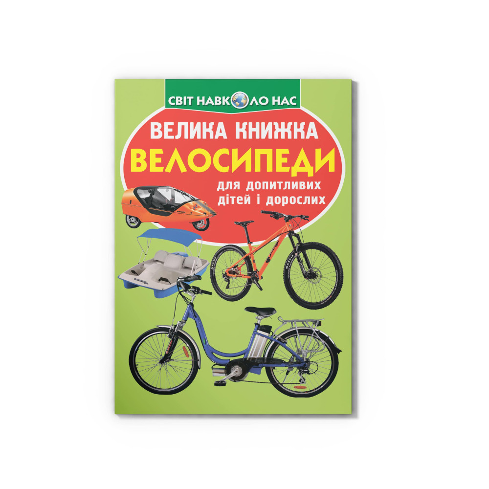 Велика книжка. Велосипеди