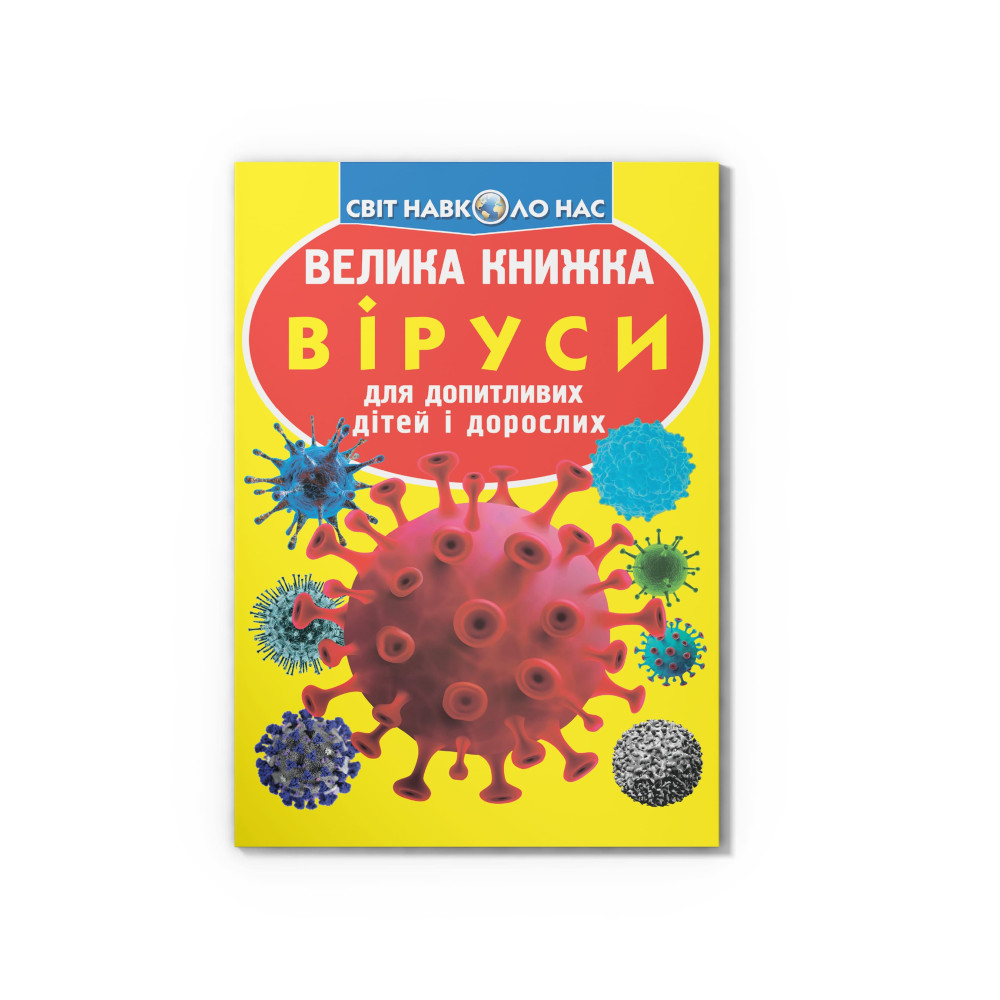 Велика книжка. Віруси