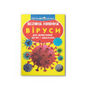 Велика книжка. Віруси