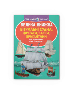 Велика книжка. Вітрильні судна: фрегати, барки, бригантини