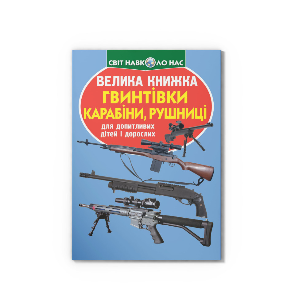 Велика книжка. Гвинтівки, карабіни, рушниці
