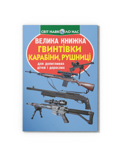 Велика книжка. Гвинтівки, карабіни, рушниці