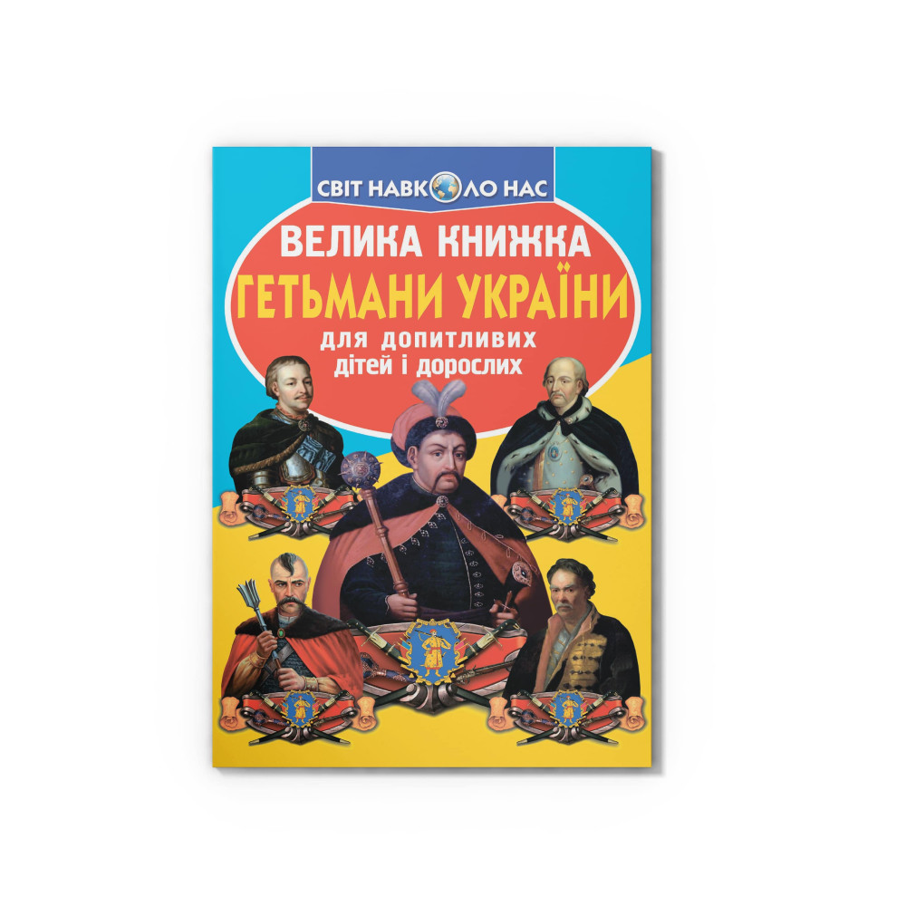 Велика книжка. Гетьмани України