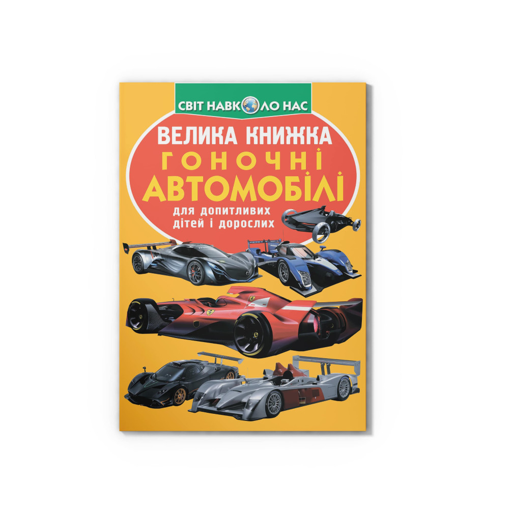 Велика книжка. Гоночні автомобілі