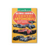 Велика книжка. Гоночні автомобілі