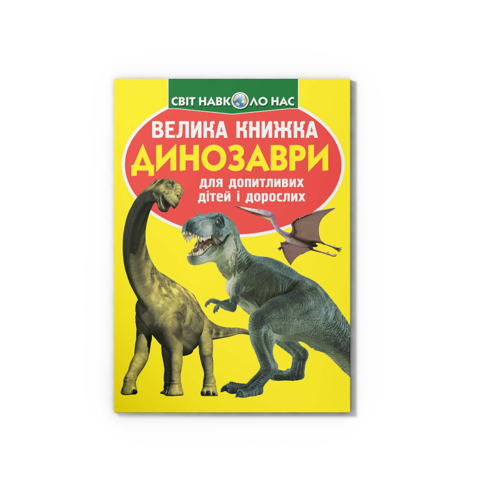 Велика книжка. Динозаври (271-1)