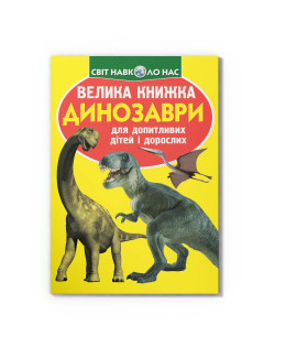 Велика книжка. Динозаври (271-1)