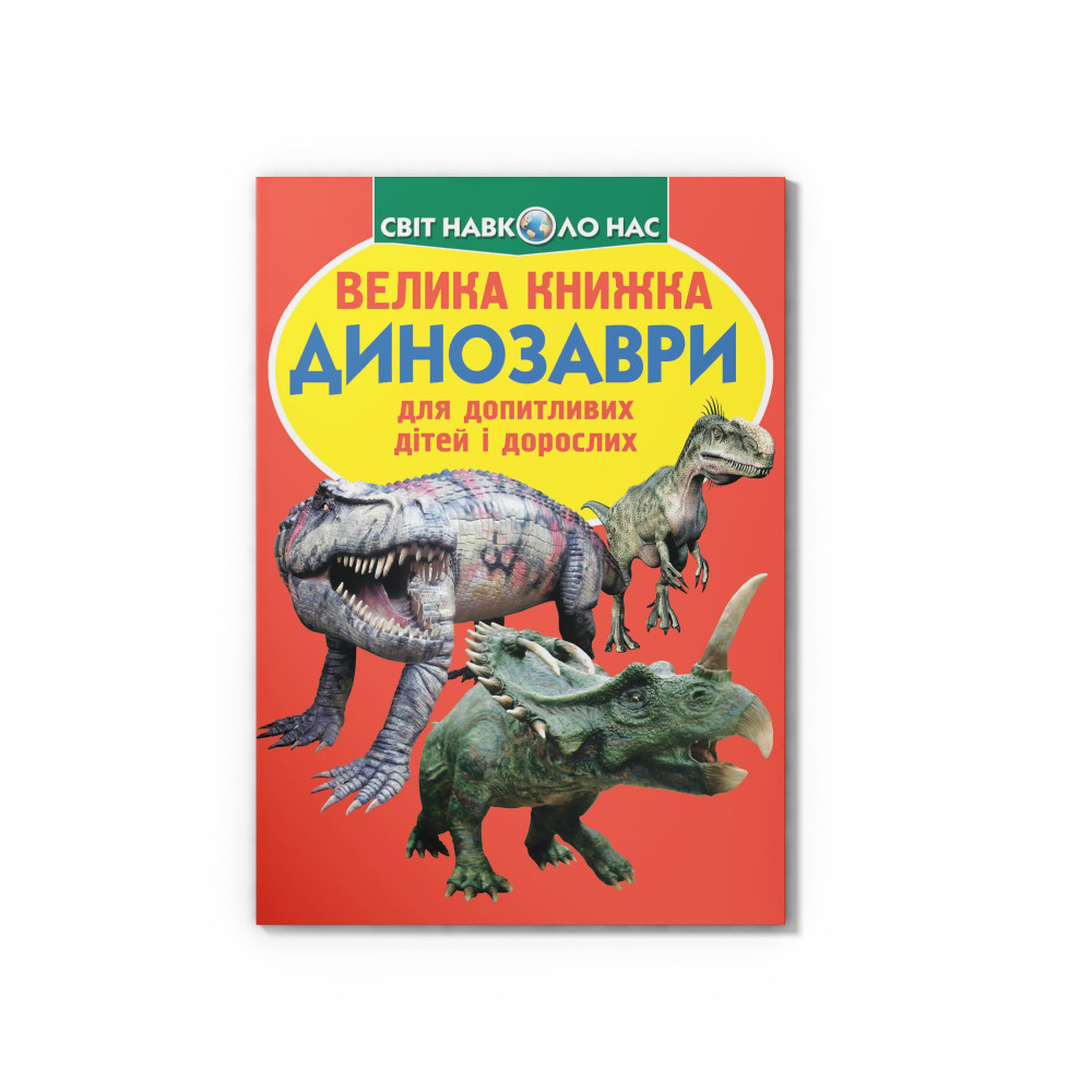 Велика книжка. Динозаври (530-9)