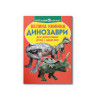 Велика книжка. Динозаври (530-9)
