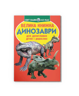 Велика книжка. Динозаври (530-9)