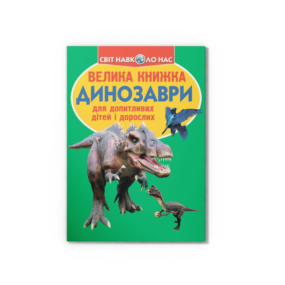 Велика книжка. Динозаври (688-7)
