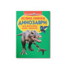 Велика книжка. Динозаври (688-7)