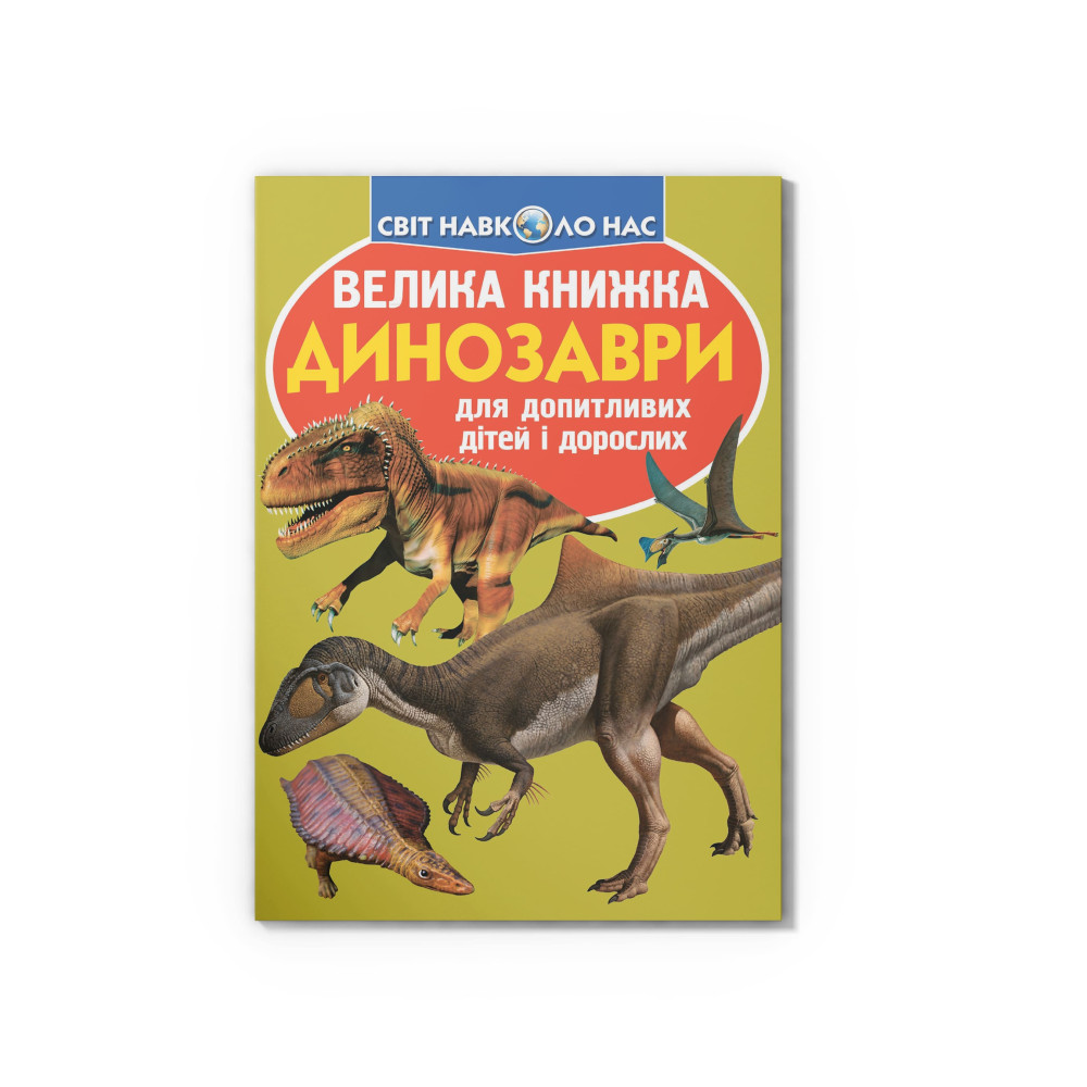 Велика книжка. Динозаври (код 806-5)