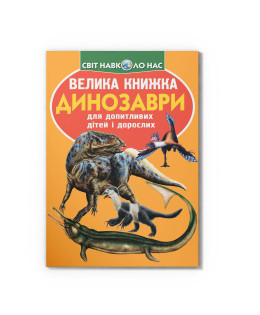 Велика книжка. Динозаври (код 922-2)