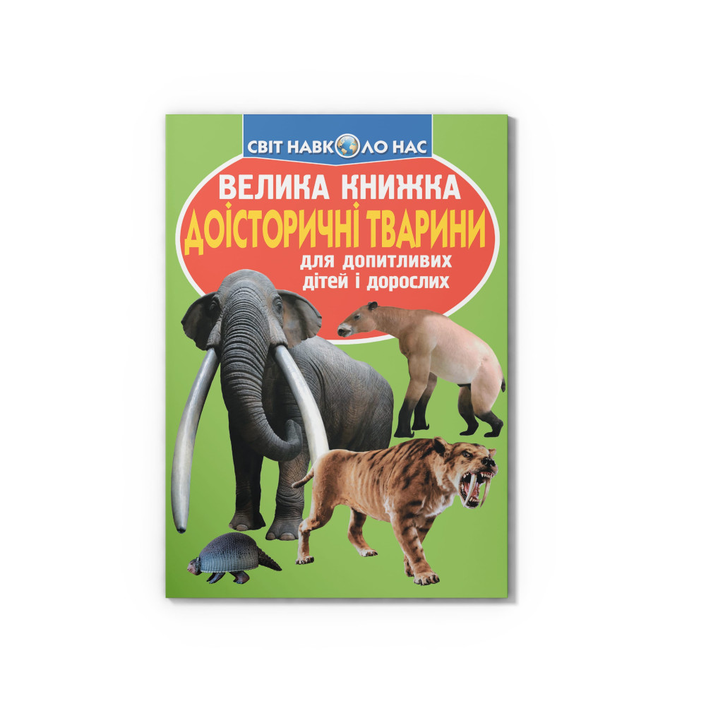 Велика книжка. Доісторичні тварини