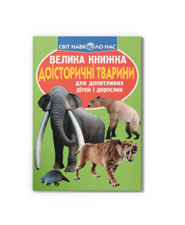 Велика книжка. Доісторичні тварини