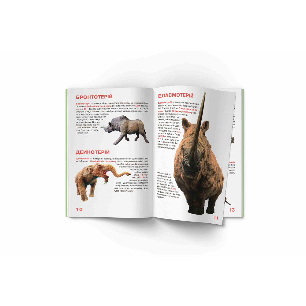 Велика книжка. Доісторичні тварини
