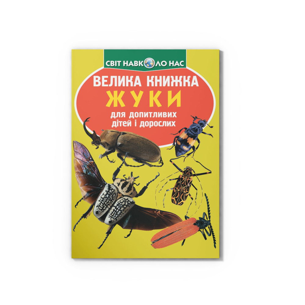 Велика книжка. Жуки