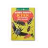 Велика книжка. Жуки