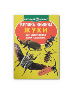 Велика книжка. Жуки